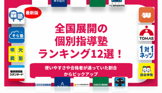 【超厳選】全国のおすすめ個別指導塾12選！小学生・中学生・高校生向けにランキング形式で徹底紹介！